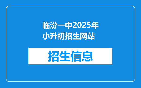 临汾一中2025年小升初招生网站