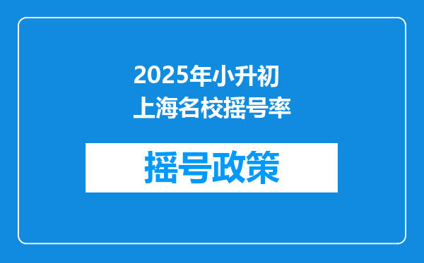 2025年小升初上海名校摇号率