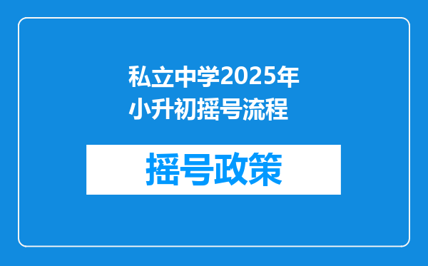 私立中学2025年小升初摇号流程