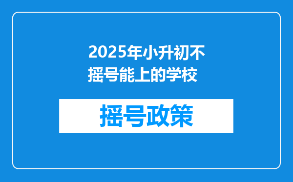 2025年小升初不摇号能上的学校