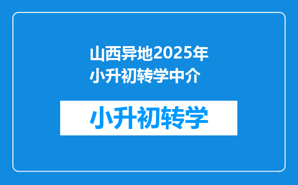 山西异地2025年小升初转学中介