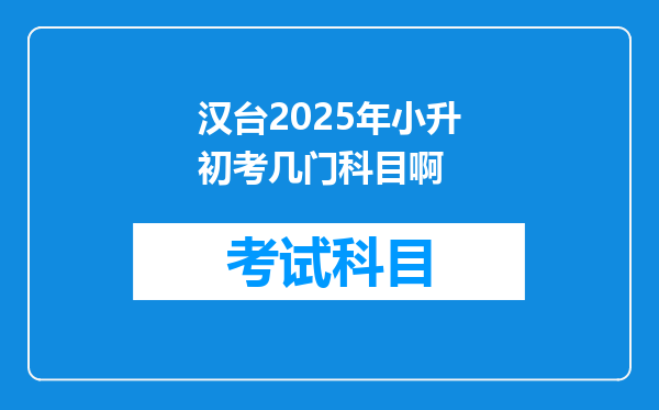 汉台2025年小升初考几门科目啊