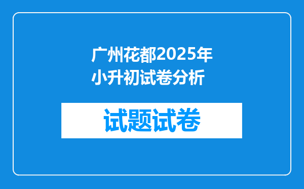 广州花都2025年小升初试卷分析