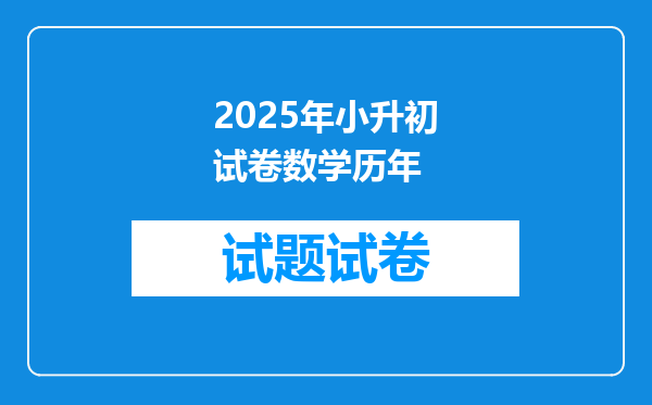 2025年小升初试卷数学历年