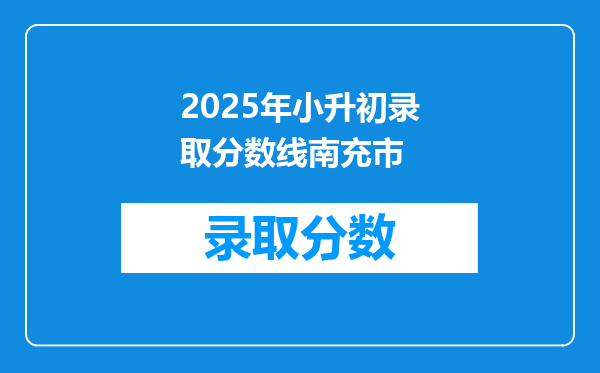 2025年小升初录取分数线南充市