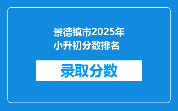 景德镇市2025年小升初分数排名