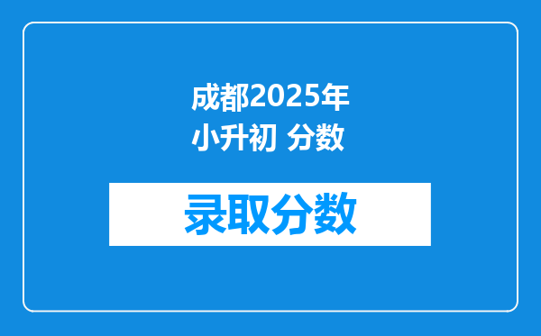 成都2025年小升初 分数