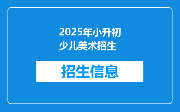 2025年小升初少儿美术招生