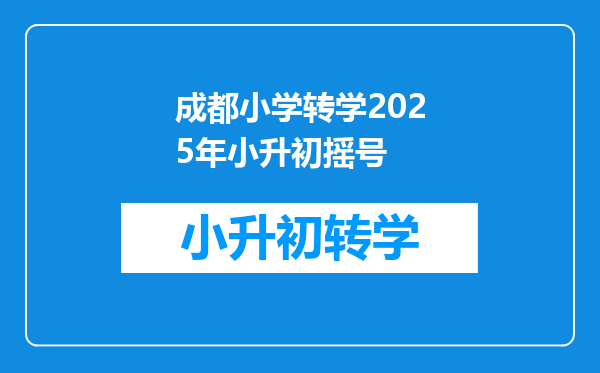 成都小学转学2025年小升初摇号