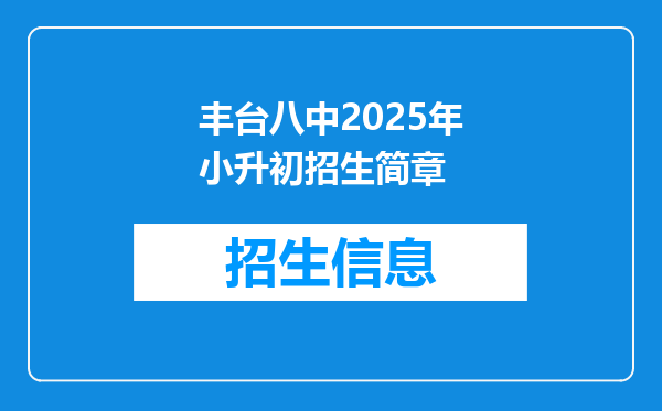 丰台八中2025年小升初招生简章