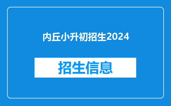 内丘小升初招生2024