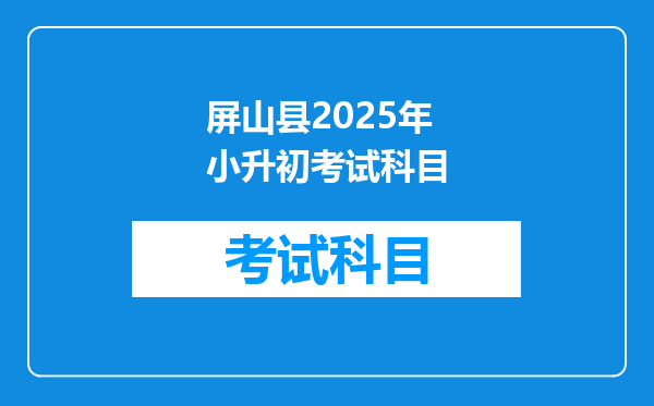 屏山县2025年小升初考试科目