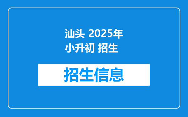 汕头 2025年小升初 招生