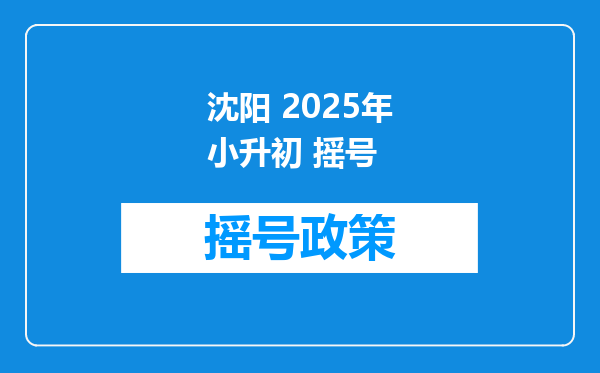 沈阳 2025年小升初 摇号