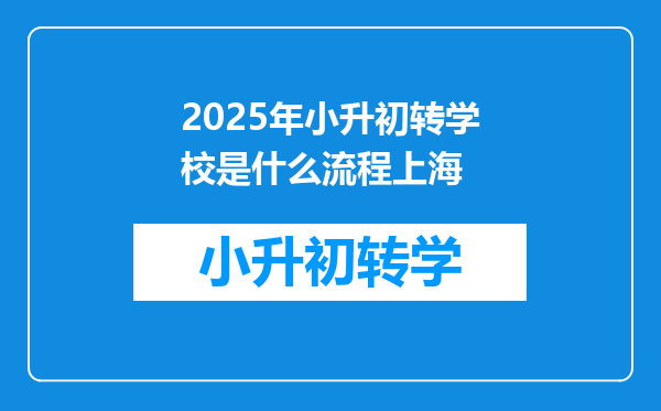 2025年小升初转学校是什么流程上海