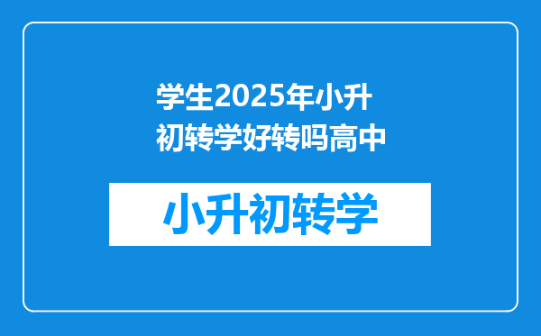 学生2025年小升初转学好转吗高中