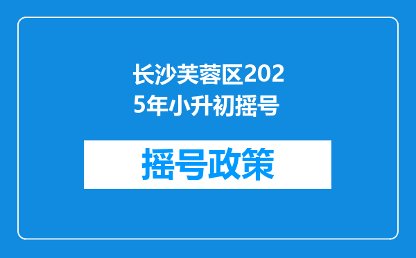 长沙芙蓉区2025年小升初摇号