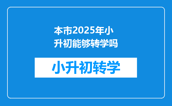 本市2025年小升初能够转学吗