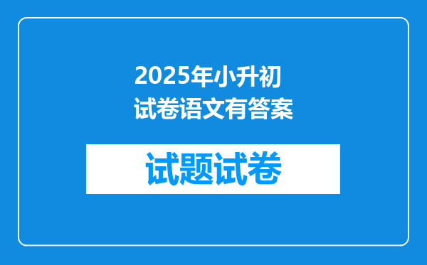 2025年小升初试卷语文有答案