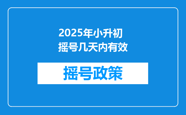 2025年小升初摇号几天内有效