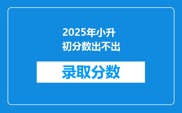 2025年小升初分数出不出