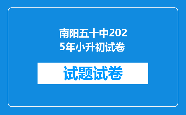 南阳五十中2025年小升初试卷