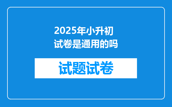 2025年小升初试卷是通用的吗