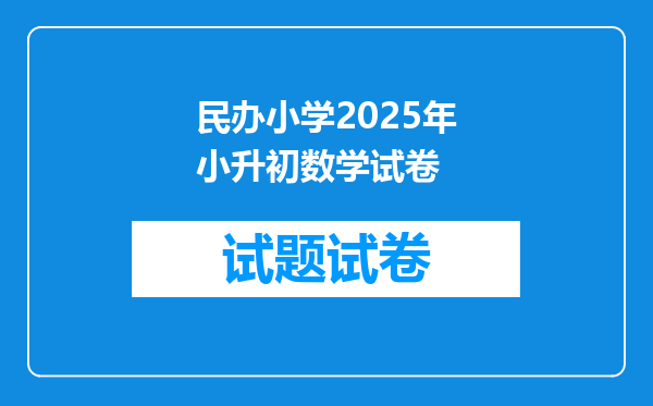 民办小学2025年小升初数学试卷