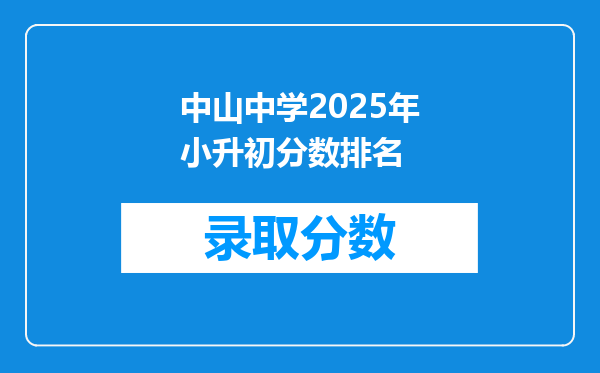 中山中学2025年小升初分数排名