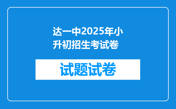 达一中2025年小升初招生考试卷