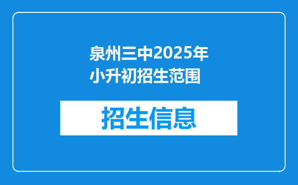 泉州三中2025年小升初招生范围