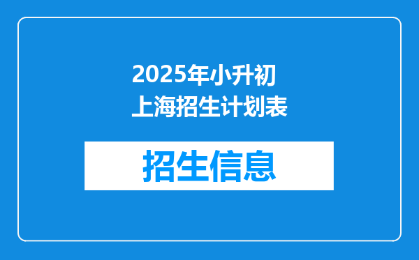 2025年小升初上海招生计划表