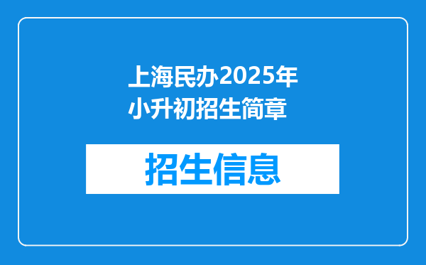 上海民办2025年小升初招生简章