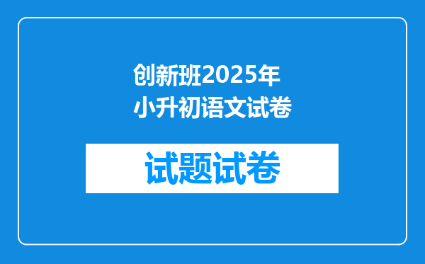 创新班2025年小升初语文试卷