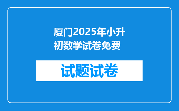 厦门2025年小升初数学试卷免费