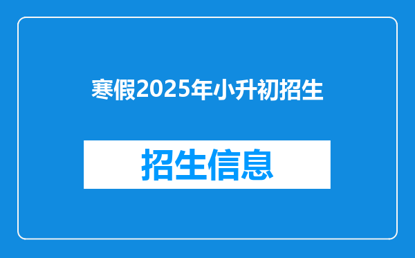 寒假2025年小升初招生