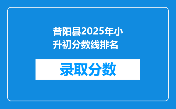 昔阳县2025年小升初分数线排名