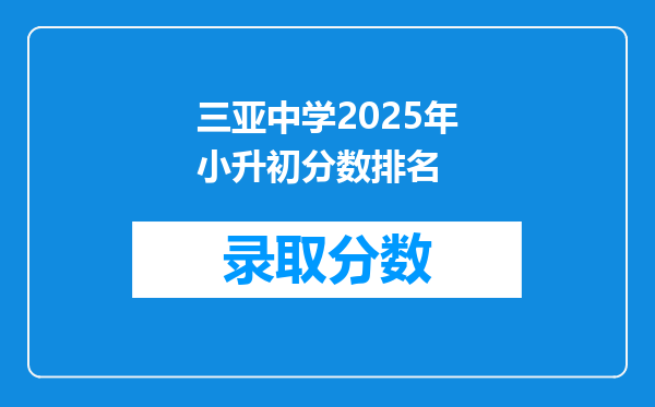 三亚中学2025年小升初分数排名