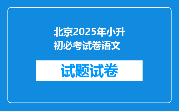 北京2025年小升初必考试卷语文