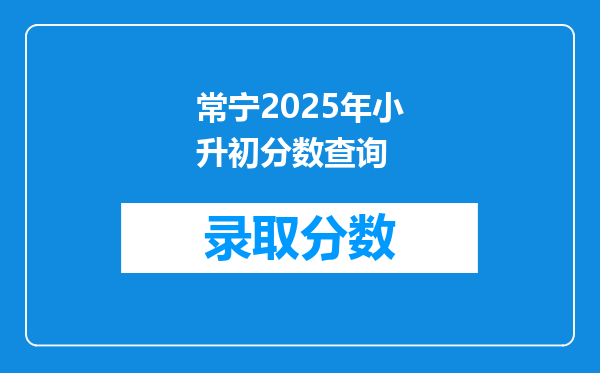 常宁2025年小升初分数查询