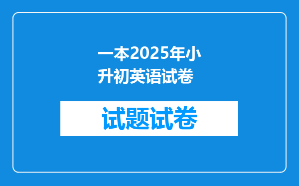 一本2025年小升初英语试卷