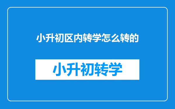 小升初区内转学怎么转的