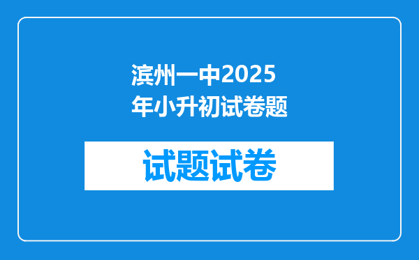 滨州一中2025年小升初试卷题