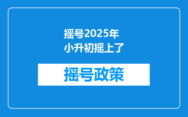 摇号2025年小升初摇上了