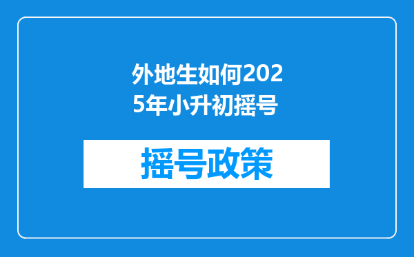 外地生如何2025年小升初摇号