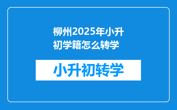 柳州2025年小升初学籍怎么转学