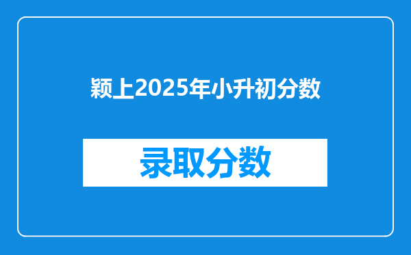 颖上2025年小升初分数