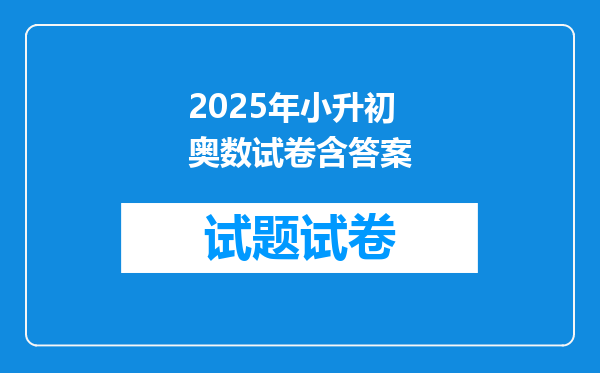 2025年小升初奥数试卷含答案