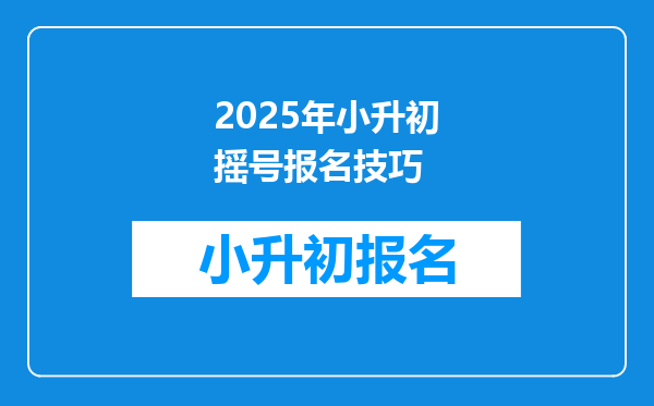 2025年小升初摇号报名技巧