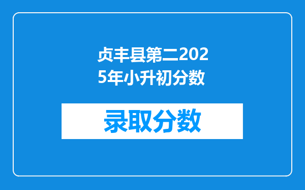 贞丰县第二2025年小升初分数